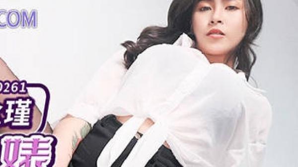 MDX-0261骑上反差黑丝婊-苏念瑾